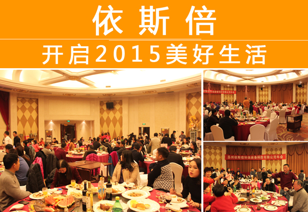 2015年依斯倍年会