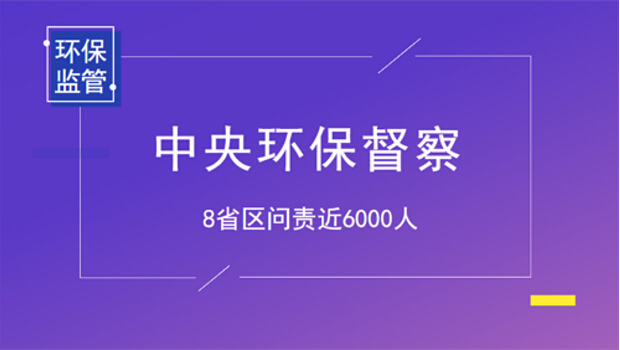 环保部六大督察局正式亮相,中央环保督察将成常态