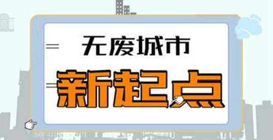 无废城市建设试点，重点看餐厨垃圾处置项目