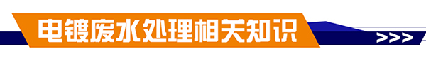 电镀废水处理相关知识