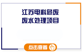 江苏电科危废处置废水处理工程