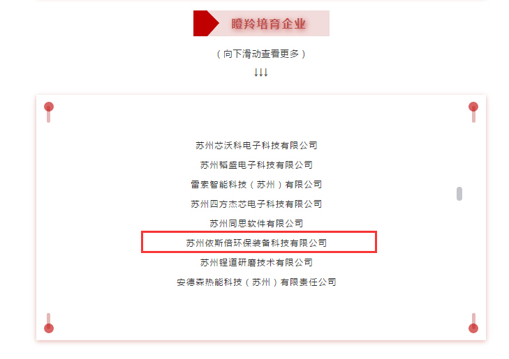 依斯倍环保成功入选2020苏州工业园区瞪羚企业名单