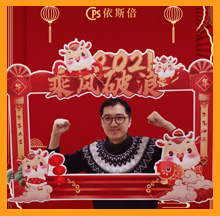 2021依斯倍新年祝福