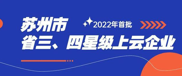 依斯倍入选2022年度首批三星级上云企业