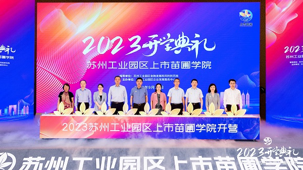 依斯倍环保受邀出席2023年上市苗圃学院开学典礼