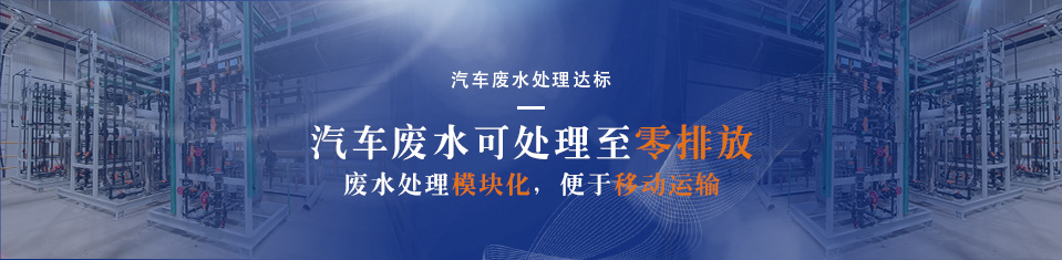 梅赛德斯奔驰汽车零部件废水零排放系统工程